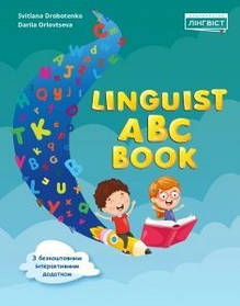 Linguist ABC Book  - 0 - ЛІНГВІСТ (105384)