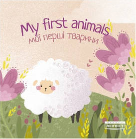 My first animals Мої перші тварини  - 0 - ЛІНГВІСТ (105388)