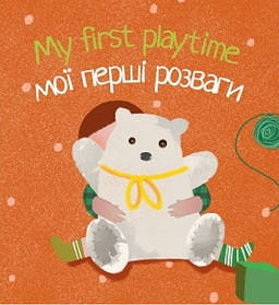 My first playtime Мої перші розваги  - 0 - ЛІНГВІСТ (105391)