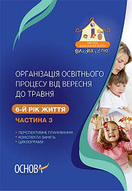 Вихователю. Організація освітнього процесу від вересня до травня. 6-й рік життя. Ч.3 - Ранок (105489)