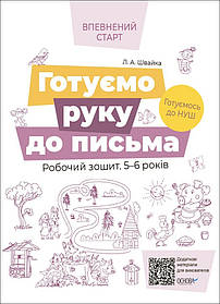 Впевнений старт. Готуємо руку до письма. Робочий зошит 5-6 р. - Ранок (105458)