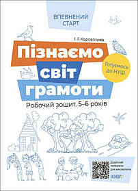 Впевнений старт. Пізнаємо світ грамоти. Робочий зошит 5–6 р. - Ранок (105459)