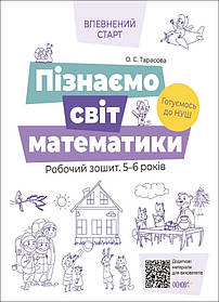 Впевнений старт. Пізнаємо світ математики. Робочий зошит 5-6 р. - Ранок (105460)