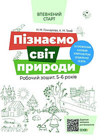 Впевнений старт. Пізнаємо світ природи.Робочий зошит. 5-6 р. - Ранок (105461)