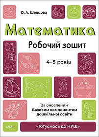 Готуємось до НУШ. Математика. Робочий зошит. 4-5 р. - Ранок (105469)