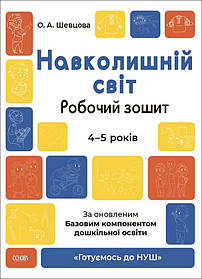 Готуємось до НУШ. Навколишній світ. Робочий зошит. 4-5 р. - Ранок (105472)