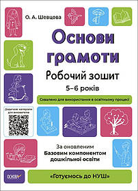 Готуємось до НУШ. Основи грамоти. Робочий зошит. 5-6 р. - Ранок (105473)