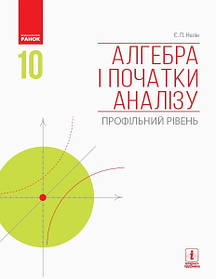 Алгебра і початки аналізу, 10 кл., Підручник. Профільний рівень  - Нелін Є.П. - Ранок (105925)