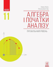 Алгебра і початки аналізу, 11 кл., Підручник. Профільний рівень  - Нелін Є.П. - Ранок (105926)