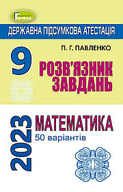 ДПА 2023, 9 кл., Математика. Розв'язник завдань (50 варіантів) - Павленко П.Г. - ГЕНЕЗА (104786)