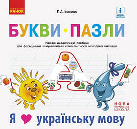 Букви-пазли. Наочно-дидактичний посібник + матер. до лепбука "Я люблю українську мову" - Ранок (105513)