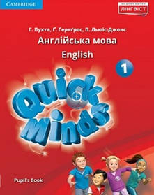 Quick Minds (Ukrainian edition) НУШ 1 Pupil's Book PB - Пухта Г. - ЛІНГВІСТ (102884)