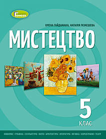 Мистецтво, 5 кл. НУШ, Підручник - Гайдамака О.- ГЕНЕЗА (105989)