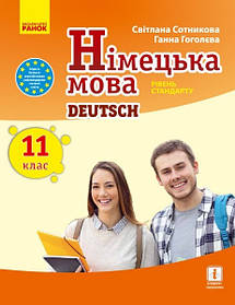 Німецька мова, 11(11) кл.,  Підручник "Deutsch lernen ist super!" рівень станд. - Ранок (105956)