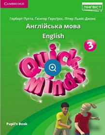 Quick Minds (Ukrainian edition) НУШ 3 Pupil's Book - Пухта Г. - ЛІНГВІСТ (105387)