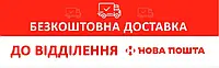 Бесплатная Доставка от НОВОЙ ПОЧТЫ