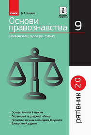 РЯТІВНИК Основи правознавства у визначеннях, таблицях і схемах  9 кл. - Ранок (105757)