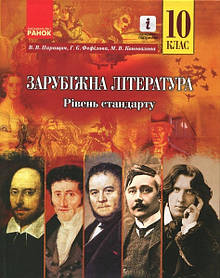 Зарубіжна література, 10 кл., Підручник  (рівень стандарту)  - Паращич В.В. - Ранок (105949)