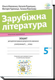 Зарубіжна література, 5 кл. НУШ, Зошит для діагностування результатів навчання  - Ніколенко О. - АКАДЕМІЯ (105211)