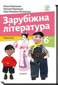 Зарубіжна література, 6 кл. НУШ, Підручник - Ніколенко О.- АКАДЕМІЯ (105448)