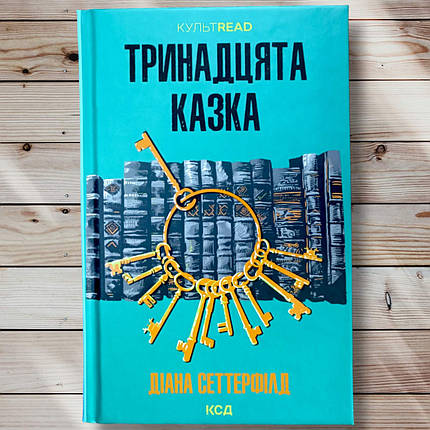 Книга "Каряна казка " Діана Сітерфілд, фото 1