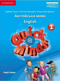 Quick Minds (Ukrainian edition) НУШ 2 Pupil's Book - Пухта Г. - ЛІНГВІСТ (105386)