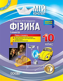 Мій конспект. Фізика. 10 кл. I семестр  - Ранок (105893)