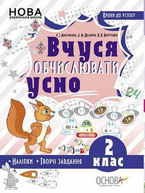 Кроки до успіху. Вчуся обчислювати усно. 2 кл.  - Ранок (105615)