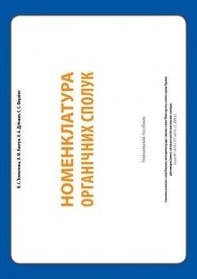 Номенклатура органічних сполук: навчальний посібник  - МАНДРІВЕЦЬ (105422)