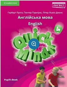 Quick Minds (Ukrainian edition) НУШ 4 Pupil's Book - Пухта Г. - ЛІНГВІСТ (105398)