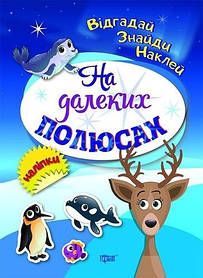 Відгадай. Знайди. Наклей На далеких полюсах - Вишневська Т.Г.- ТОРСІНГ (106072)