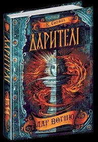 Дарителі. Дар вогню. - Катерина Соболь- Школа (106494)