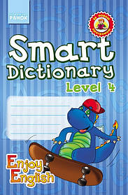 Англійська мова. Enjoy English. Smart dictionary ЗОШИТ для запису слів 4 р.н. - Ранок (105509)