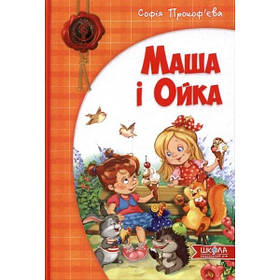 Дитячий бестселер. Маша і Ойка - Софія Прокоф`єва- Школа (106376)