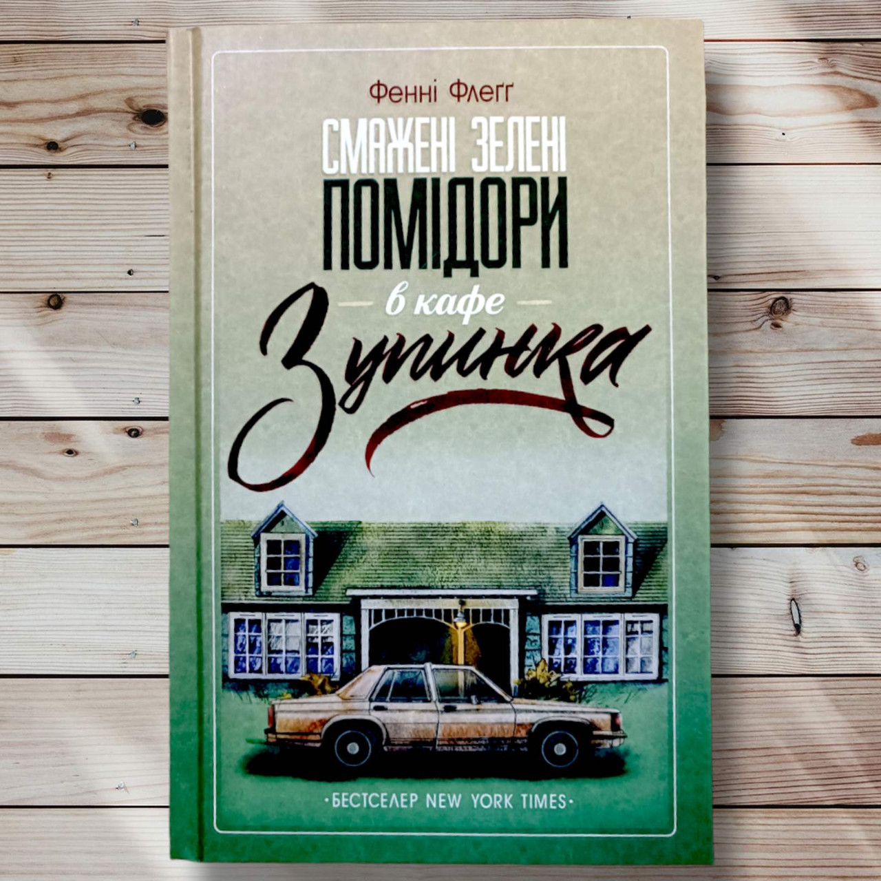 Книга "Смажені зелені помідори в кафе зупинка " Фенні Флегг