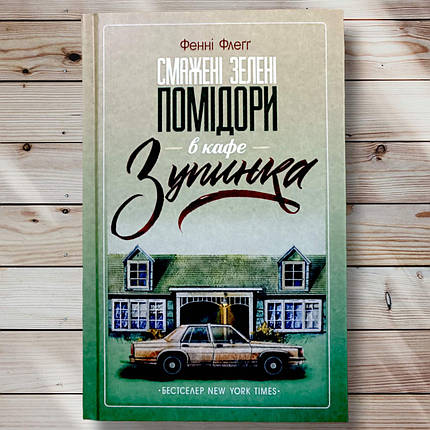 Книга "Смажені зелені помідори в кафе зупинка " Фенні Флегг, фото 1