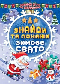 Зимові ігри та завдання Знайди та покажи. Зимове свято  - Шипарьова О.В. - ТОРСІНГ (104752)