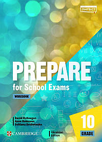 Prepare for School Exams. Grade 10. Workbook - Дж.Е.Біос - ФОРМУЛА (106028)