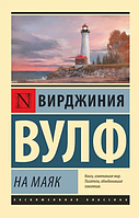 Книга Вирджиния Вулф: На маяк