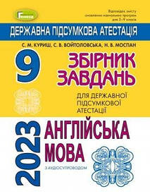 ДПА 2023, 9 кл., Англійська мова. Збірник завдань - Куриш С.М. - ГЕНЕЗА (104784)