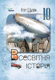 Всесвітня Історія, 10 кл., Підручник (ст. рівень) 2023 - Щупак І.Я.- ОРІОН (106067)