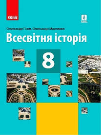 Всесвітня історія, 8 кл., Підручник  - Гісем О.В. - Ранок (105929)