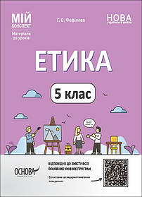 Мій конспект. Етика. 5 кл.  - Ранок (105866)