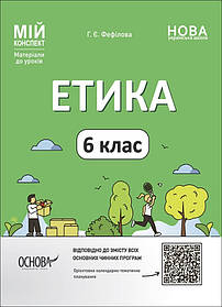 Мій конспект. Етика. 6 кл.  - Ранок (105867)