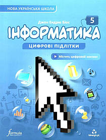 Інформатика 5 клас. Підручник НУШ - Дж.Е.Біос - ФОРМУЛА (105377)