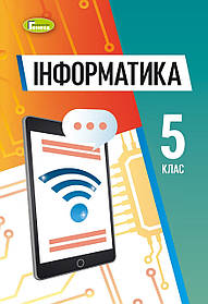 Інформатика, 5 кл. НУШ, Підручник (м'яка обкладинка) - Ривкінд Й. Я.- ГЕНЕЗА (105987)