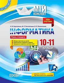 Мій конспект. Інформатика. 10–11 класи. рів стандарту.  - Ранок (105844)