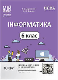 Мій конспект. Інформатика. 6 кл. - Ранок (105872)