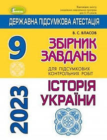 ДПА 2023, 9 кл., Історія України. Збірник завдань - Власов  В. С. - ГЕНЕЗА (104781)