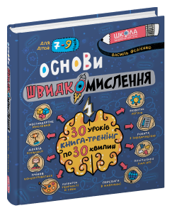 Основи швидкомислення Василь Федієнко, фото 1